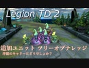 [LegionTD2]ツリーオブナレッジは産廃ではない【検証動画】
