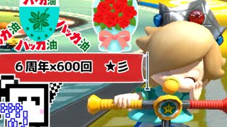 【CeVIO実況】マリオカートざらめちゃん8DX#602【マリオカート8DX】
