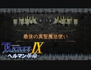 余りにも不穏【ランス9-ヘルマン革命-】#84