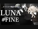 【クトゥルフ神話TRPG】LUNA #03:選択