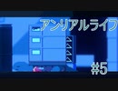 【まったり実況】未知との出会い  Part5【アンリアルライフ】