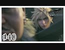 こいつ毎回逃げられる『FINAL FANTASY VII REMAKE』#40【女性実況】