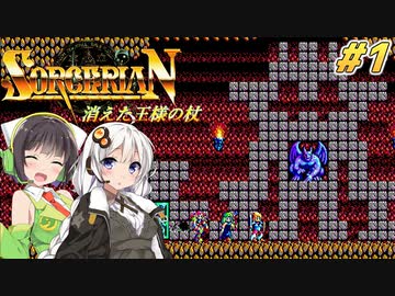 【PC98:ソーサリアン#1 消えた王様の杖】あかりは冒険者として生きていく【VOICEROID実況】