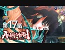 アスラズ ラース 第17話「怒りに捧げる覚悟はあるか」