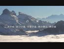 北の果②　～　天の柱/四つの風/天使の道/地の隅石/神の家