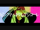 ピンクマッドテレプシコーレ / 初音ミク