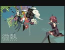 リベラル偏頭痛　「微熱」feat.重音テト