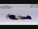 しつこい男はこうだ！【キングダムハーツ Re.チェインオブメモリーズ】#18