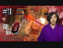 【実況】龍が如く0を遊んでみる part47