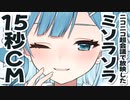 ニコニコ超会議2023で放映した15秒CM - VTuber準備中だけどCMになったぞ！【ミソラソラ/VTuber】