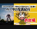 【VOICEROID吹き替え】ベータの写真紀行 お台場　NikkorZ２０ｍｍF1.8ｓ縛り