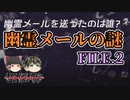 【Unheard-罪の代弁- #8】幽霊メールの謎 FILE.2【ゆっくり実況】