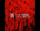 貰った御札【ゆっくり朗読】