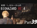 初見！しるひーさんのバイオRE4 Part39