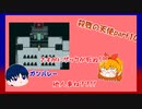 殺天part10　ゆっくり実況