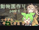 【kenshi】ずんだもんと春日部つむぎの動物園作り part 2