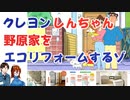 「クレヨンしんちゃん」野原家をエコリフォームするゾ！【ゆっくり解説】【建築解説】