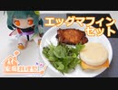 【クッキング】エッグマフィンセット【ぬいぐるみ】【家庭料理祭2023】