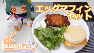 【クッキング】エッグマフィンセット【ぬいぐるみ】【家庭料理祭2023】