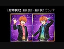 SR+【超常事変】蒼井悠介・蒼井享介【サイスタ/カード22】