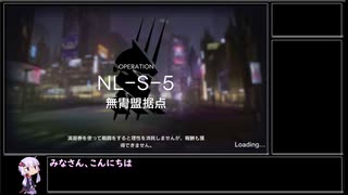 【アークナイツ】ニアーライト(復刻) NL S-5 無冑盟据点(強襲)をクリアする
