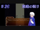 【箱庭の眠り】え……あの……なんて？？？【#26】