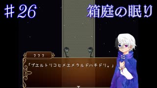 【箱庭の眠り】え……あの……なんて？？？【#26】