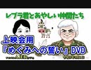 レブラ君とあやしい仲間たち　 「上映会用『めぐみへの誓い』DVD」荒木和博＆葛城奈海　AJER2023.5.1(7)