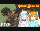 【Stonehearth】きつねっ娘ろにー出張所 #10【ゆっくり実況】