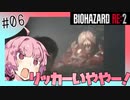 【バイオハザードRE2】琴葉姉妹はクレア表でランクS+がほしい【6】