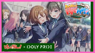 【アイプラ×けいおん】KYO-EN！ HTT&HMA(きょうえん 放課後ティータイム&星見アンバサダー)【IDOLY PRIDE -アイドリープライド-】