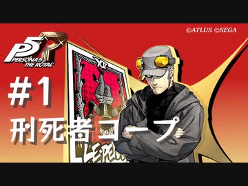 ペルソナ5 ザ・ロイヤル】岩井宗久 刑死者コープまとめ #1【ネタバレ