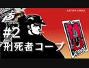 【ペルソナ５ ザ・ロイヤル】岩井宗久 刑死者コープまとめ #2【ネタバレ注意】