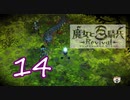 【魔女と百騎兵】＃14 魔女とダークファンタジーな世界を駆け巡る【初見実況】
