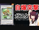 【遊戯王マスターデュエル】アトリビュート4、ガスタで自爆特攻する【東北きりたん】