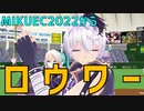 【MMDオールスター】ロウワー【MIKUEC2022より】