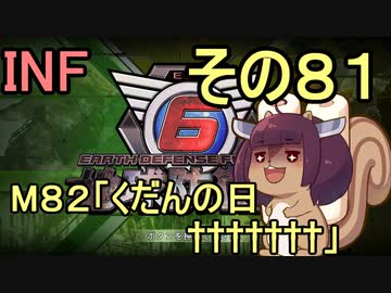 もっかい地球を救うリス【８１】くだんの日†††††††【地球防衛軍6】