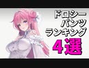 ドロシーちゃんのパンツランキング4選！【勝利の女神：NIKKE】