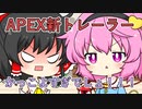 【Apex Legends】次の推しは誰にするっ！？【ゆっくり実況】part1