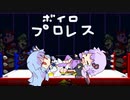 愛と絆がマットを焦がすプロレス【バトルもの】
