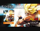 【数量限定】ビーレジェンド ドラゴンボールZ かめはめ波風味をレビュー【ビーレジェンド プロテイン】