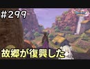 #299【女性実況】ドラゴンクエスト11Sで癒される！故郷が復興した(ドラクエ11s)