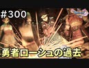 #300【女性実況】ドラゴンクエスト11Sで癒される！勇者ローシュの過去(ドラクエ11s)
