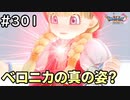 #301【女性実況】ドラゴンクエスト11Sで癒される！ベロニカの真の姿？(ドラクエ11s)