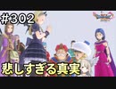 #302【女性実況】ドラゴンクエスト11Sで癒される！悲しすぎる真実(ドラクエ11s)
