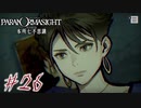 【パラノマサイト File23 本所七不思議】＃２６　廃工場からの脱出(ネタバレあり)