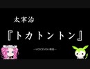 【VOCIEVOX朗読】太宰治『トカトントン』