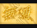 【Uni】無想 (オリジナル)