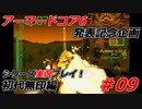 #09:アーマードコアシリーズ実況【初代無印編】