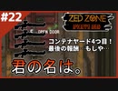 #22【ZED ZONE】コンテナヤード全制覇！最後の報酬も見覚えが…【ゲーム実況】